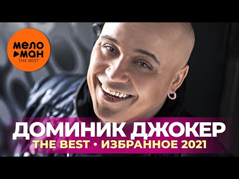 Доминик Джокер - The Best - Избранное 2021