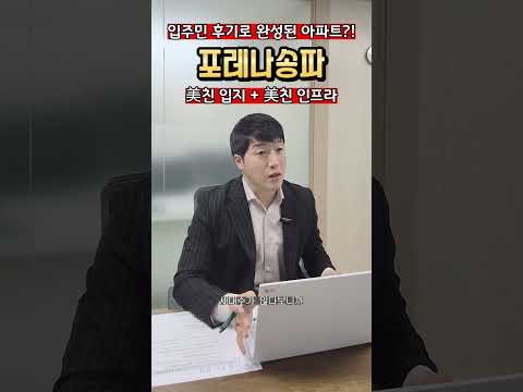장점이 많은 포레나송파, 실거주 후기 &amp; 아쉬운 점