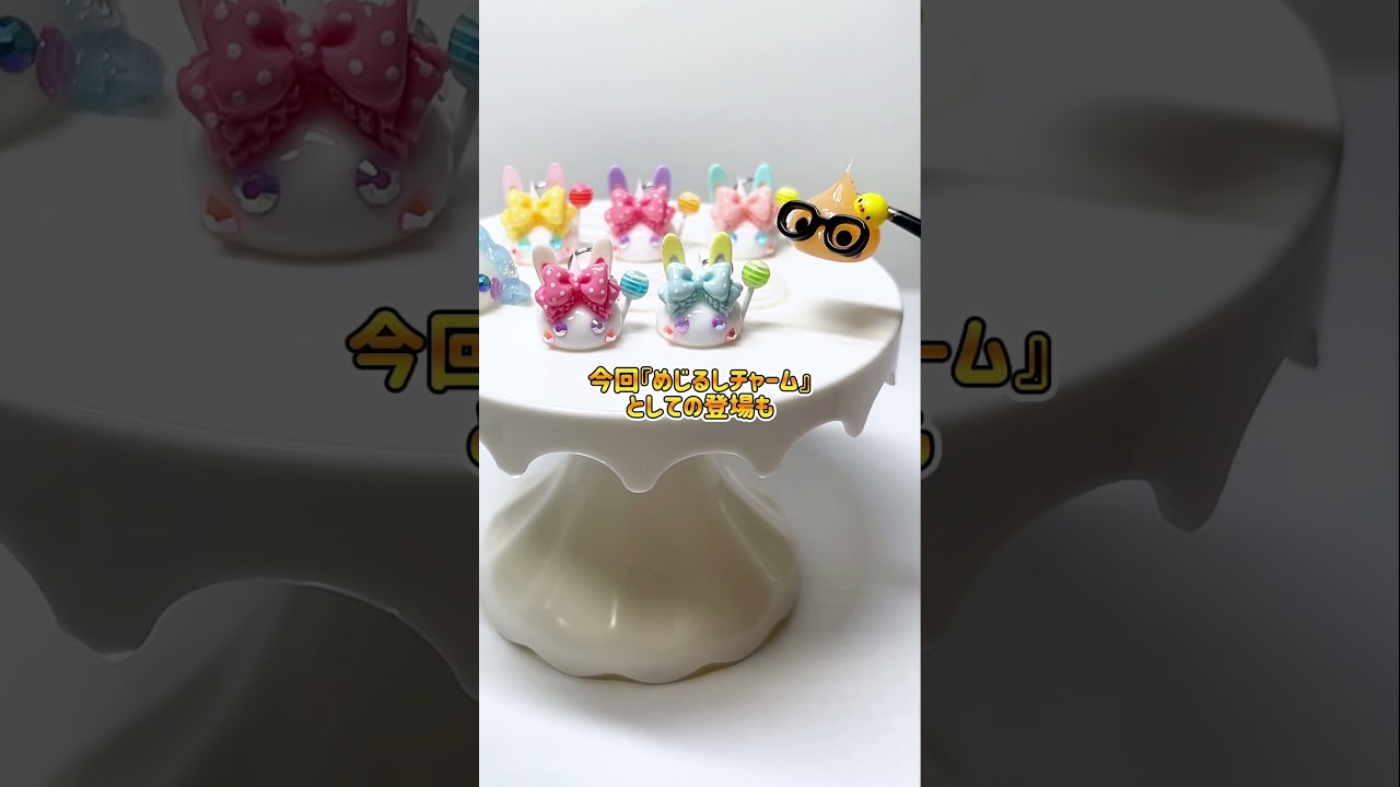 サン宝石☆ハッピー☆バニー🐰💞めじるしチャーム💫⊹ﾟ