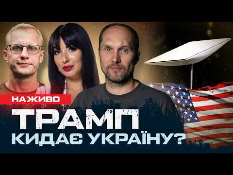 Як загострення між Україною та США впливає на фронт? | РОМАЛІЙСЬКА 16.10.26