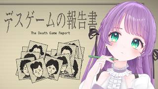 【デスゲームの報告書】残された記録から死の真相を明らかにしろ…！【もちひよこ】