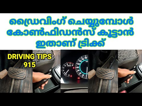 കോൺഫിഡൻസ് കൂട്ടാൻ ഇതാണ് ട്രിക്ക് /How to increase your confidence level in driving Sajeesh Govindan