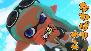 【初見歓迎】なわばりやろーぜー【Splatoon3】