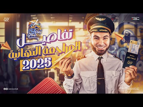 تفاصيل مراجعتنا النهائية في اللغة العربية للثانوية العامة 2025 مع أ محمد صلاح