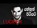 LUCIFER YAKKUTH PITIYATA