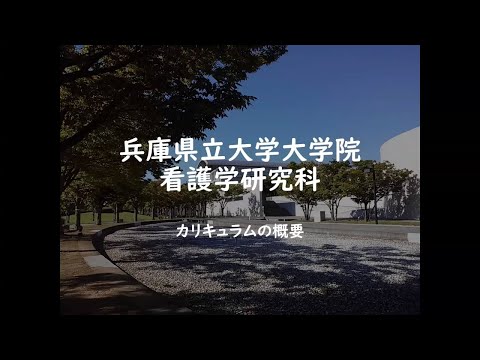 兵庫県立大学大学院看護学研究科OPEN CAMPUS 2025（博士前期課程（修士）の概要）