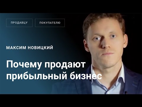 Почему продают прибыльный бизнес