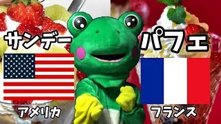 【パフェとサンデー】両者の違いは何？