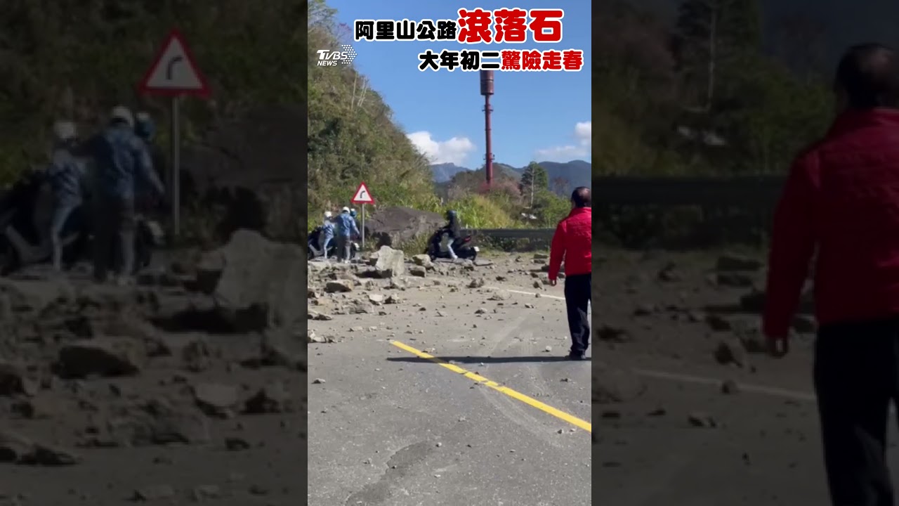 快訊／嘉義初二5.6強震！阿里山公路落石坍方　道路中斷無法通行