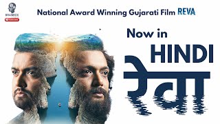 Download lagu Reva Hindi -  Teaser | M Monal Gajjar, Chetan Dhanani,  Dayashankar Pandey | Hindi Movie mp3