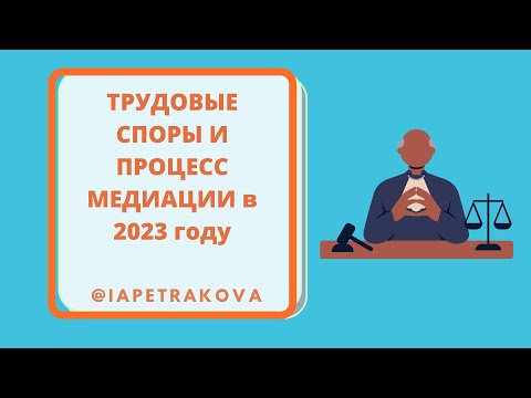 Трудовые споры и процесс медиации в 2023 году