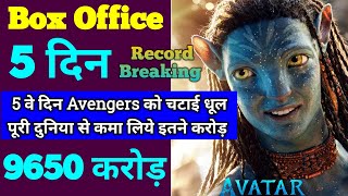 Avatar 2 Box Office Collection | Avatar 2 4th Day Box Office | Avatar The Way Of Water Collection