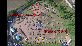 初サバゲ実況デザートユニオン1戦目！