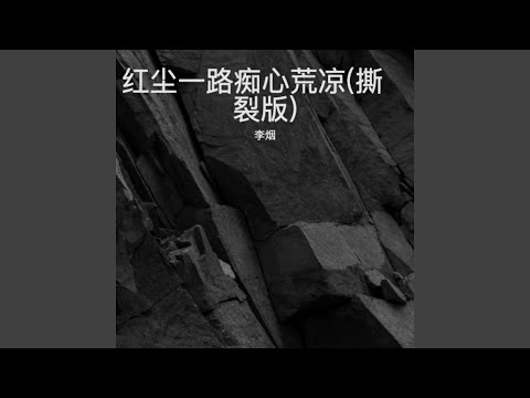 红尘一路痴心荒凉(撕裂版)