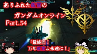 ありふれた佐官のガンダムオンライン Part 54 【ゆっくり実況】