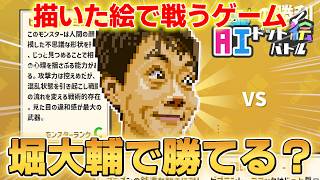 描いた絵の強さで戦うゲームで堀大輔なら勝てるのか？？？【AIドット絵バトル】