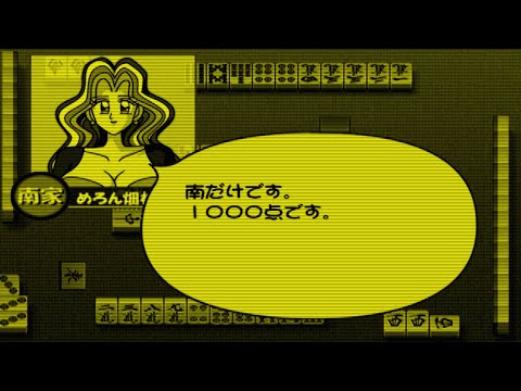 麻雀やろうぜ!2