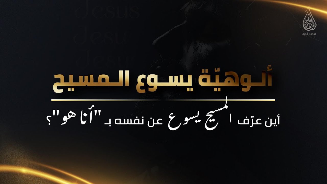 أين عرّف المسيح يسوع عن نفسه بـ "أنا هو"؟