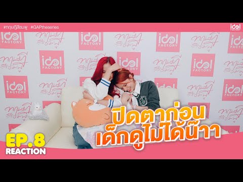 [ Reaction EP.8 ] ทฤษฎีสีชมพู GAP The series