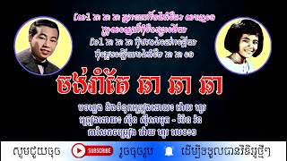 ចង់តែរាំ ឆា ឆា ឆា - ស៊ីន ស៊ីសាមុត និង ប៉ែន រ៉ន / Chong Terorm Cha Cha Cha / By. Samuth & Pen Rorn