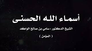 صورة أسماء الله الحسنى | ١١ | د. سامي الواكد .