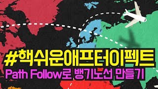 애프터이펙트강좌 경로를 따라가는 비행기 쉽게 만들쟈 Path Follow! Trim path와 Layer 연동하기