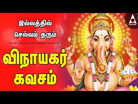 விநாயகர் கவசம் | திங்கள் அன்று கேட்க வேண்டிய விநாயகர் பக்தி பாடல்கள் | vinayagar #Kavasam