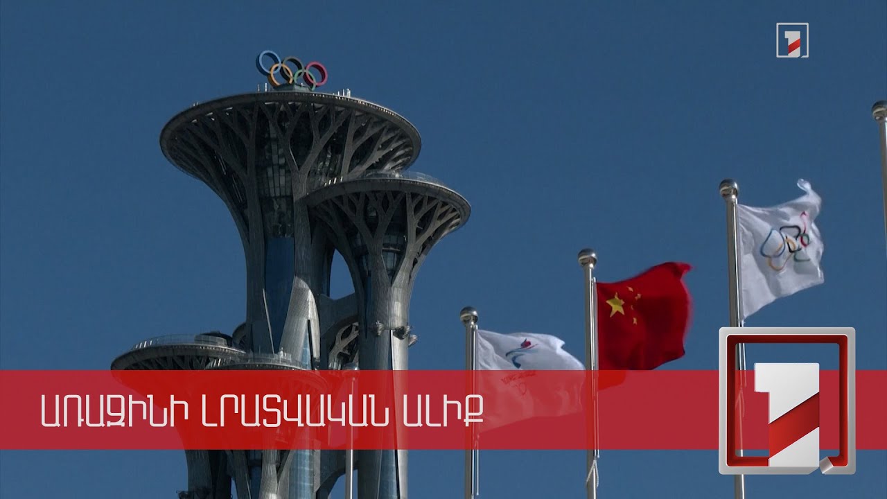 Պեկինում կբացվեն Ձմեռային օլիմպիական խաղերը