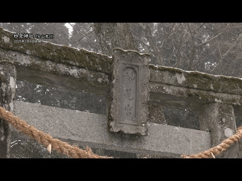 【佐賀県唐津市の風景：4K映像】妙見神社(令和7年2月4日撮影：七山荒川）