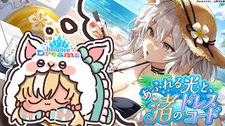 【ホロライブ ドリームス】#ホロドリ ししろんとカエラのイベ曲やるぞっ！【不知火フレア/ホロライブ】