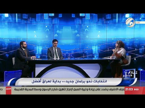 فيديو | كلام حر مع فرح اطيمش - انتخابات نحو برلمان جديد .. بداية لعراق افضل | 2025/10/4