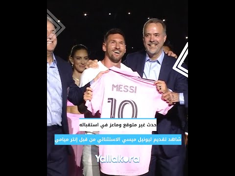 حدث غير متوقع وماعز في استقباله.. شاهد تقديم ليونيل ميسي الاستثنائي من قبل إنتر ميامي 🇺🇸