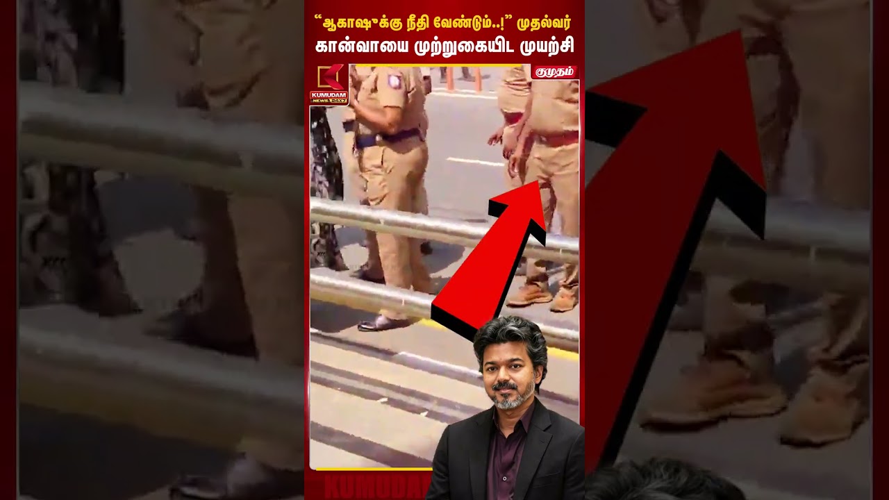“ஆகாஷுக்கு நீதி வேண்டும்!” முதல்வர் கான்வாயை முற்றுகையிட முயற்சி | CM Vijay | CM Convoy | Kumudam “ஆகாஷுக்கு நீதி வேண்டும்!” முதல்வர் கான்வாயை முற்றுகையிட முயற்சி | CM Vijay | CM Convoy | Kumudam