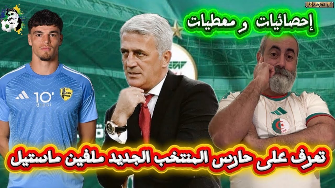 تعرف على الحارس العالمي الجديد للمنتخب الجزائري ملفين ماستيل 😎
