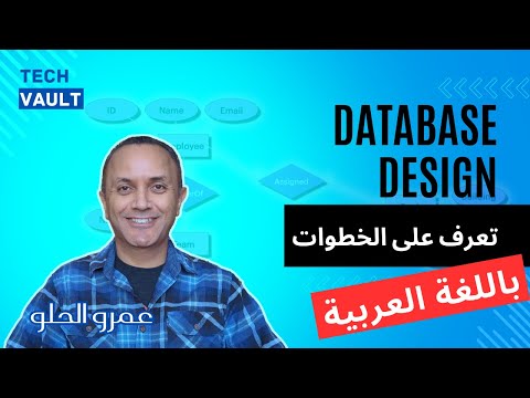 Database Design (Arabic - عربي) with Amr Elhelw - Tech Vault