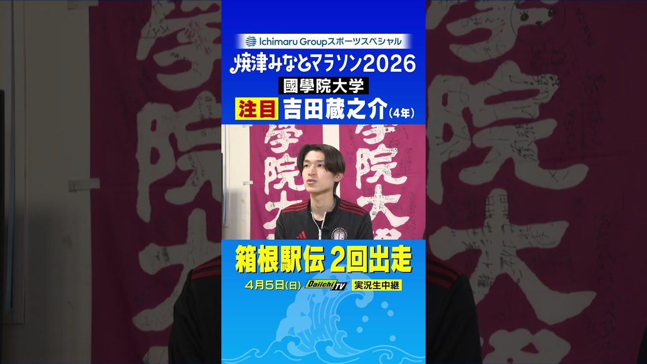 焼津みなとマラソン2026　兼　関東インカレ・ハーフマラソン　國學院・吉田選手の意気込み