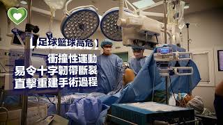十字韌帶斷裂 重建手術過程