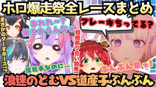 【フロントガラス弁償しろぉ！】爆笑絶叫あえんびえんが確約された爆走祭開催！ホロで一番速いやつと遅いやつが決まる見所だらけのレースの決勝戦までをぜひ見逃すな！【さくらみこ／輪堂千速／ホロ爆走祭】