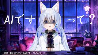 【夜活】AIですって？【雑談ラジオ #642】 （2026/9/16）