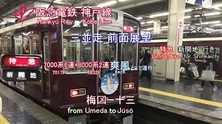 【前面展望】【三並走】阪急電鉄 神戸線 特急 梅田－十三【The driver's cab view of the Ltd.Exp. from Umeda to Jūsō】