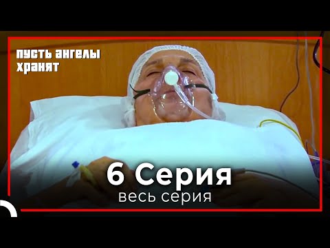 Пусть ангелы хранят | серия 6