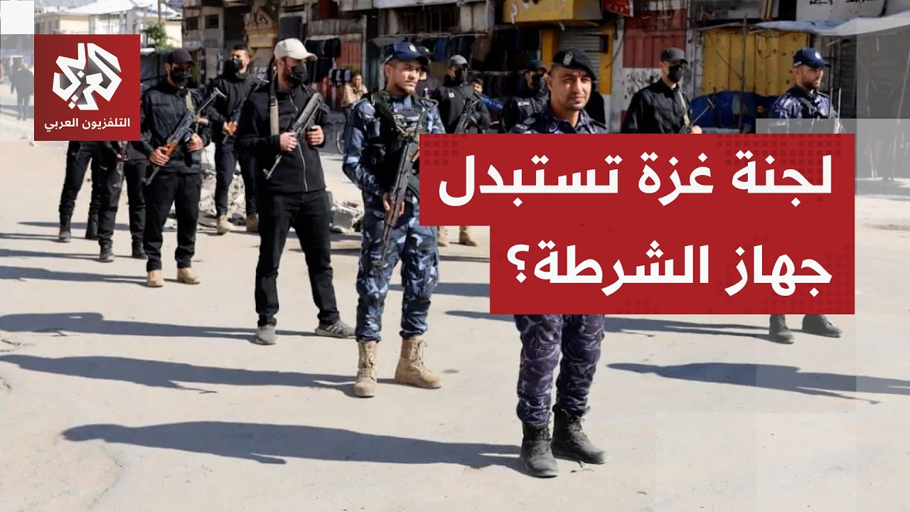 لجنة إدارة غزة تفتح باب التوظيف للآلاف من عناصر الشرطة.. هل يعني هذا إلغاء الج
