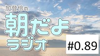 Download lagu 加登伶の朝だよラジオ 第0.89回 mp3