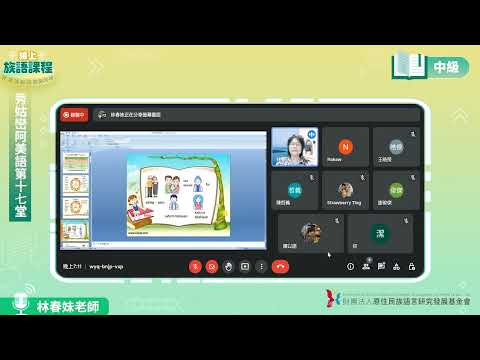 秀姑巒阿美語中級第17堂 林春妹老師0730