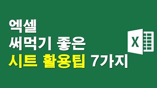엑셀, 써먹기 좋은 시트 활용팁 7가지