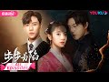 ENGSUB FULL 步步为陷 Bride S Revenge EP01 30合集 冲喜新娘携病弱二少绝地逆袭复仇