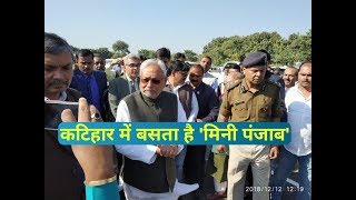 preview picture of video 'Katihar | Nitish Kumar | बरारी के लक्ष्मीपुर में बसता है मिनी पंजाब'