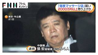 「個室マッサージ店」装い2000万円以上売り上げか　経営者の男ら4人逮捕（2026年10月24日）
