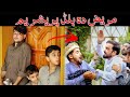 Pashto Funny Video Mareez Da Blood Pressure Ym Part 2 Zindabad Vines 2025