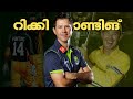 പോണ്ടിങ് വിസ്മയം 💝| Captain of captains ricky ponting | Cricket malayalam | Asi talks